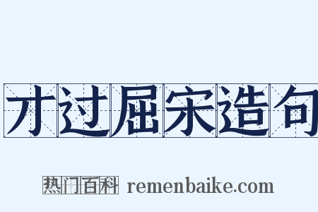 才过屈宋造句是什么意思的图片